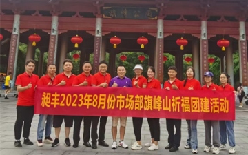 昶丰2023年8月份市场部旗峰山祈福团建活动