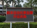 昶丰自动化事业部开业庆典